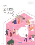[중고샵] 고등학교 윤리와사상 교과서 / 비상교육 (2015 개정) | 류지한 외 | 비상교육 - 예스24
