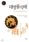 [중고샵] 대명률직해 大明律直解 | 김지 | 아카넷 - 예스24