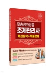 2024 맞춤형 화장품 조제관리사 핵심요약+적중문제 - 예스24