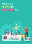 나만 알고 싶은 챗GPT 활용 업무효율화 비법 - 예스24