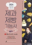 2024 제과제빵기능사 실기 | 김연진 | 종이향기 - 예스24