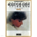 [중고샵] 여자의 일생 · 단편선 - 예스24 [중고샵]여자의 일생 · 단편선 - 예스24