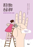 [전자책] 혼자 하는 손금 공부 | 미야자와 미치 | 보누스 - 예스24
