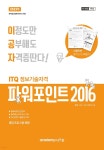 [중고샵] 2023 이공자 ITQ 파워포인트 2016 (일반형) | KIE 기획연구실 | 아카데미소프트 - 예스24