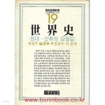 [중고샵] 중원문화신서 19 세계사 현대 인류의 갈림길 - 예스24 [중고샵]중원문화신서 19 세계사 현대 인류의 갈림길 - 예스24