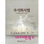 [중고샵] 주식회사법 (워크북포함) - 예스24 [중고샵]주식회사법 (워크북포함) - 예스24