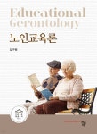 노인교육론 - 예스24