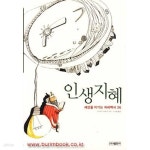 [중고샵] (상급) 인생지혜 세상을 이기는 처세백서36 - 예스24 [중고샵](상급) 인생지혜 세상을 이기는 처세백서36 - 예스24