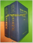 [중고샵] 한국공단총람 상,하권(전2권/1999년/상:산업단지편,하:농공단지편) - 예스24 [중고샵]한국공단총람 상,하권(전2권/1999년/상... 