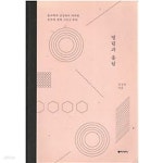 [중고샵] 떨림과 울림 - 물리학자 김상욱이 바라본 우주와 세계 그리고 우리 (겉종이표지 없음) - 예스24 [중고샵]떨림과 울림 - 물리학자... 