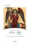 복있는사람 (격월간) : 11,12월호 [2023] - 예스24 복있는사람 (격월간) : 11,12월호 [2023]  - 예스24