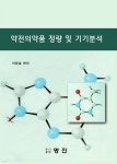 약전의약품 정량 및 기기분석 | 이준걸 저 | 명진(진영사) - 예스24