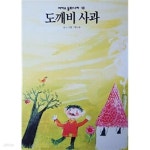 [중고샵] 도깨비 사과(피카소 동화나라 10) | 편집부 | 한국몬테소리 - 예스24