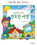 세상에서 가장 행복한 여행 - 예스24