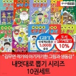 내멋대로 뽑기 시리즈 10권세트/상품권5천 | 최은옥 글 김무연 그림 | 차일드365 - 예스24 내멋대로 뽑기 시리즈 10권세트/상품권5천 - 예스24