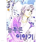 [중고샵] 늘푸른이야기 1-4 /이미라 - 예스24 [중고샵]늘푸른이야기 1-4 /이미라 - 예스24