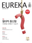 월간 유레카 480호 (2023.11) | 유레카 편집부 | 유레카엠앤비 - 예스24