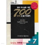 [중고샵] 영어 리스닝을 위한 700단어 소설 카세트 7 걸리버 여행기 (교재1권 테잎2개포함) - 예스24 [중고샵]영어 리스닝을 위한 700단어... 