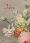 감꽃 길 시골하우스 - 예스24