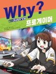 [테이크북] Why? 와이 스포츠 프로게이머 - 예스24