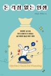 돈 걱정 없는 인생 | 조성표 | 도서출판CUP(씨유피) - 예스24