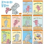 코끼리와 꿀꿀이 10권세트 모 웰렘스작가 한글판 elephant and piggie[+CU5000] | 편집부 | 주식회사 앙팡몽드 - 예스24