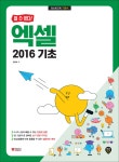 할 수 있다! 엑셀 2016 기초 - 예스24