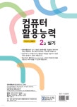 놀자비 컴퓨터활용능력 2급 실기(EXCEL 2021) - 예스24