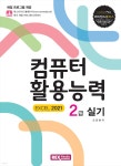 놀자비 컴퓨터활용능력 2급 실기(EXCEL 2021) | 조준현 | REXmedia(렉스미디어) - 예스24