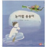 [중고샵] 눈사람 송송이(교원 ALL STORY C1) - 예스24 [중고샵]눈사람 송송이(교원 ALL STORY C1) - 예스24