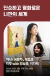 [작가만남] 황보름 『단순 생활자』 북토크 티켓 (1인 입장권) | 황보름 | 열림원 - 예스24