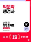 2024 행정사 2차 기본서 이정민 행정절차론 | 이정민 | 박문각 - 예스24