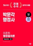 2024 행정사 2차 핵심요약집 이준희 행정절차론 - 예스24