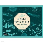 [중고샵] 태양계의 경이로운 풍경 - 행성과 위성, 태양계의 가장자리까지 - 예스24 [중고샵]태양계의 경이로운 풍경 - 행성과 위성, 태양계의... 