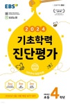 EBS 기초학력 진단평가 초등 4학년 (2024년) | EBS | 한국교육방송공사 - 예스24