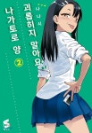 [중고샵] 괴롭히지 말아요, 나가토로 양 2 - 예스24 [중고샵]괴롭히지 말아요, 나가토로 양 2 - 예스24