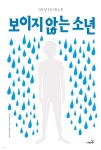 보이지 않는 소년 | 엘로이 모레노 | 사파리 - 예스24