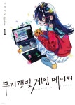 무지갯빛 게임 메이커 1 - 예스24