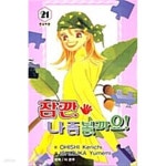 [중고샵] 잠깐나좀볼까요 1-21 - 예스24 [중고샵]잠깐나좀볼까요 1-21 - 예스24