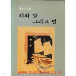 [중고샵] 1988년 초판 진도선 시첩 해와 달 그리고 별 - 예스24 [중고샵]1988년 초판 진도선 시첩 해와 달 그리고 별 - 예스24