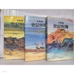 [중고샵] 사마천 사기열전 (상.중.하) - 신완역 / 1991년 - 예스24 [중고샵]사마천 사기열전 (상.중.하) - 신완역 / 1991년 - 예스24