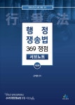 행정쟁송법 369 쟁점 서브노트 - 예스24
