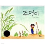 [중고샵] 주먹이(교원 ALL STORY C16) - 예스24 [중고샵]주먹이(교원 ALL STORY C16) - 예스24