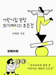 [전자책] 어린이집 원장 되기까지의 모든 것 | 이채빈 | 유페이퍼 - 예스24