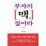 [중고샵] 부자의 맥을 짚어라 - 예스24 [중고샵]부자의 맥을 짚어라 - 예스24