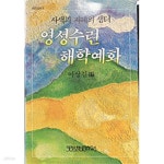[중고샵] 영성수련 해학예화: 사색과 지혜의 샘터 - 예스24 [중고샵]영성수련 해학예화: 사색과 지혜의 샘터 - 예스24