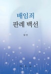[중고샵] 배임죄 판례 백선 - 예스24 [중고샵]배임죄 판례 백선 - 예스24