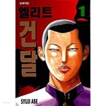 [중고샵] 엘리트 건달 1~51완 (중상급) - 예스24 [중고샵]엘리트 건달 1~51완   (중상급) - 예스24