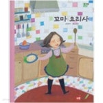 [중고샵] 꼬마 요리사(교원 ALL STORY C19) - 예스24 [중고샵]꼬마 요리사(교원 ALL STORY C19) - 예스24