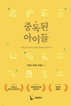 중독된 아이들 | 박정현 | 셈퍼파이 - 예스24